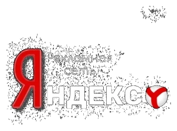 Рекламная сеть Яндекса